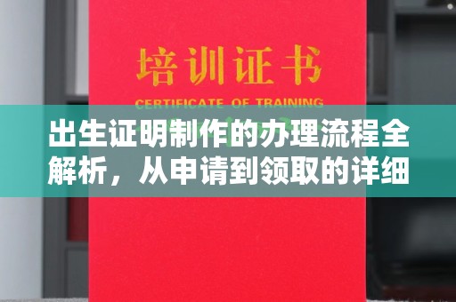 沁县出生证明制作的办理流程全解析，从申请到领取的详细指南