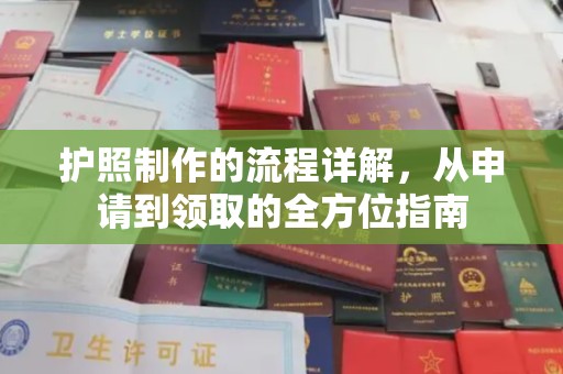 沁县护照制作的流程详解，从申请到领取的全方位指南