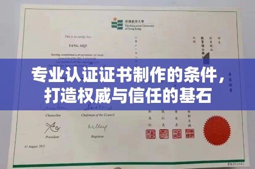 沁县专业认证证书制作的条件，打造权威与信任的基石