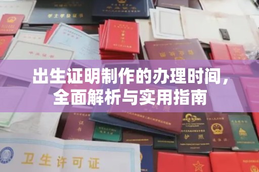 沁县出生证明制作的办理时间，全面解析与实用指南
