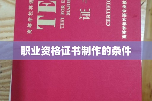 沁县职业资格证书制作的条件