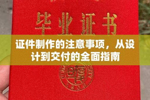 沁县证件制作的注意事项，从设计到交付的全面指南