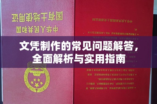 沁县文凭制作的常见问题解答，全面解析与实用指南