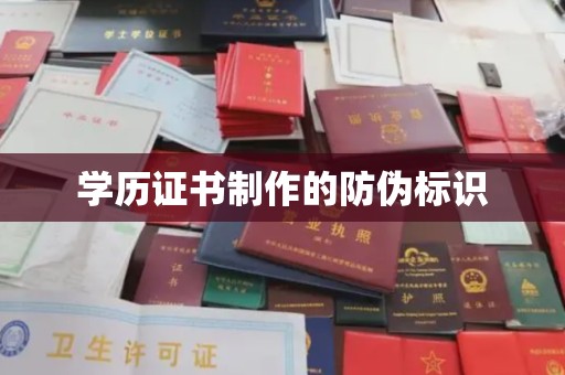 沁县学历证书制作的防伪标识