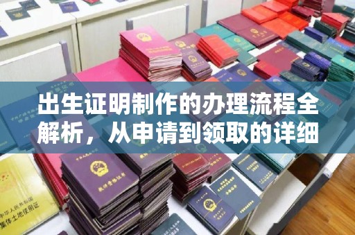 沁县出生证明制作的办理流程全解析，从申请到领取的详细指南