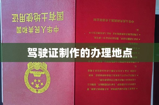 沁县驾驶证制作的办理地点