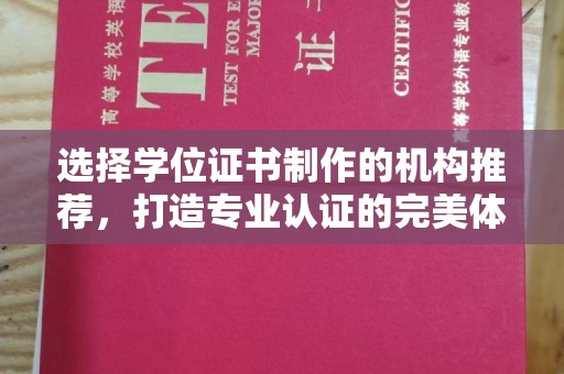 沁县选择学位证书制作的机构推荐，打造专业认证的完美体验