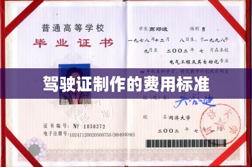 沁县驾驶证制作的费用标准