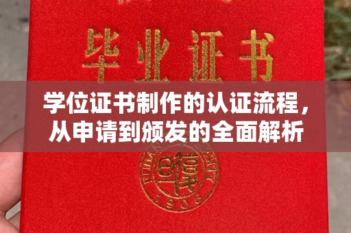 沁县学位证书制作的认证流程，从申请到颁发的全面解析