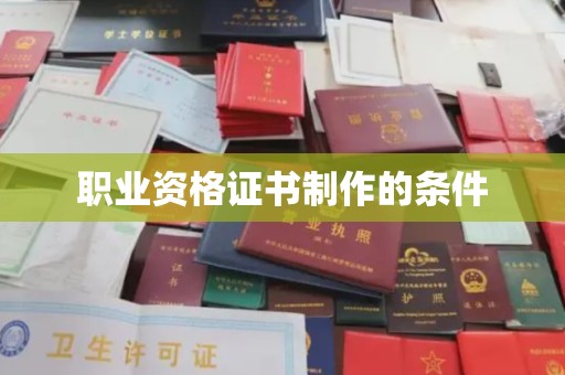 沁县职业资格证书制作的条件