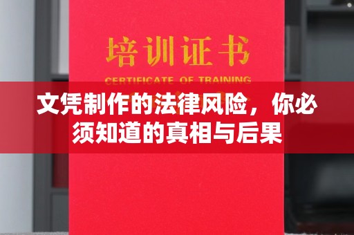 沁县文凭制作的法律风险，你必须知道的真相与后果