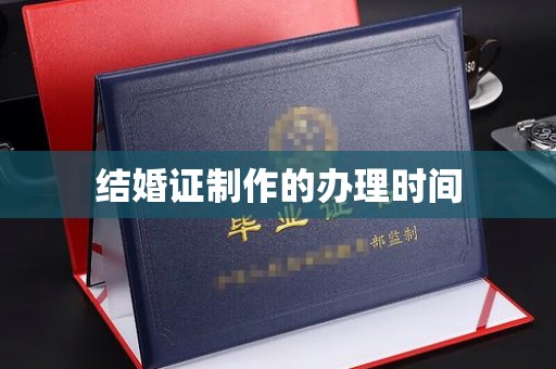 沁县结婚证制作的办理时间