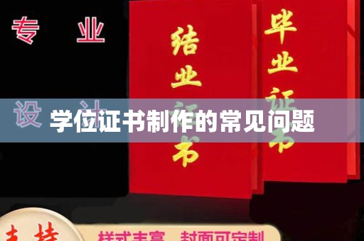 沁县学位证书制作的常见问题