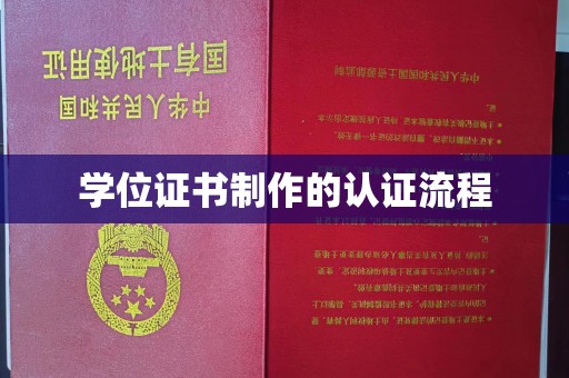 沁县学位证书制作的认证流程