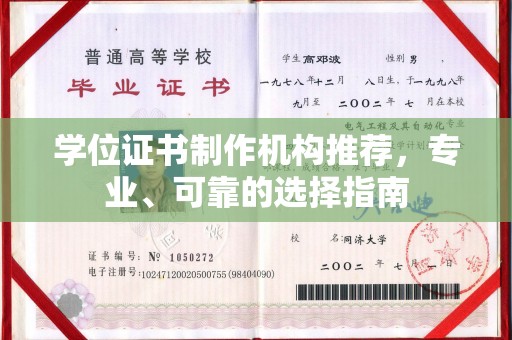 沁县学位证书制作机构推荐，专业、可靠的选择指南