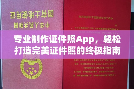 沁县专业制作证件照App，轻松打造完美证件照的终极指南