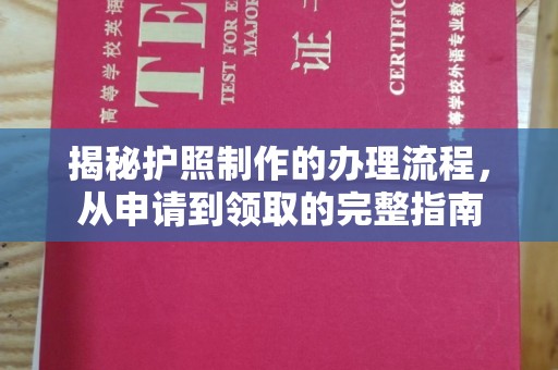 沁县揭秘护照制作的办理流程，从申请到领取的完整指南