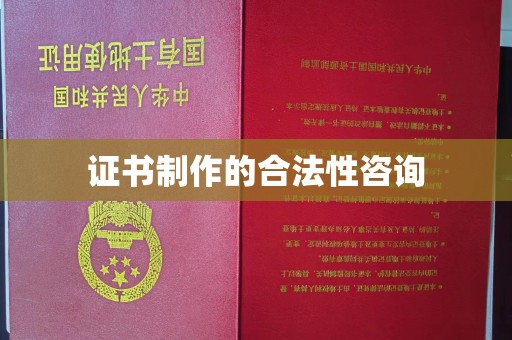 沁县证书制作的合法性咨询