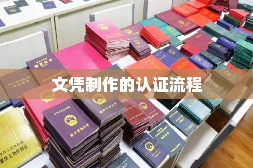 沁县文凭制作的认证流程