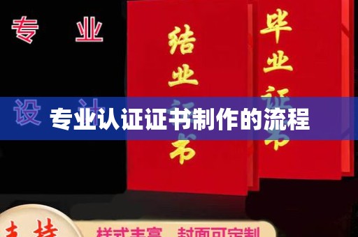 沁县专业认证证书制作的流程