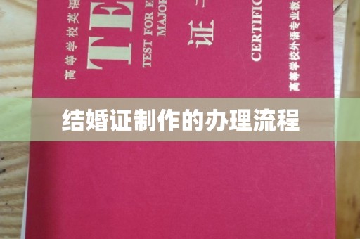 沁县结婚证制作的办理流程