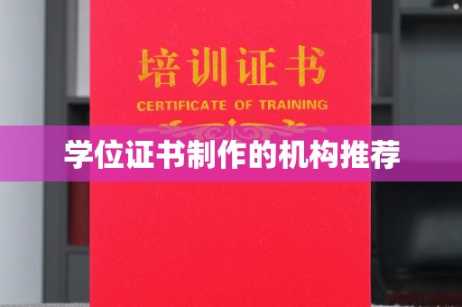 沁县学位证书制作的机构推荐