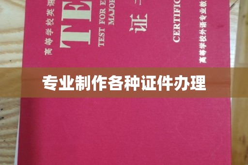 沁县专业制作各种证件办理