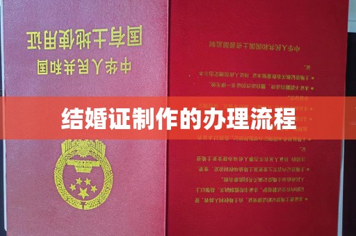 沁县结婚证制作的办理流程