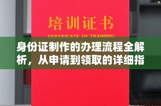 沁县身份证制作的办理流程全解析，从申请到领取的详细指南