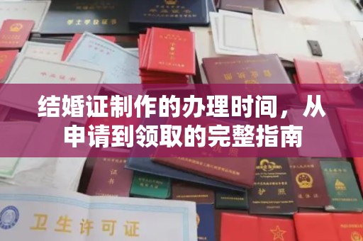 沁县结婚证制作的办理时间，从申请到领取的完整指南
