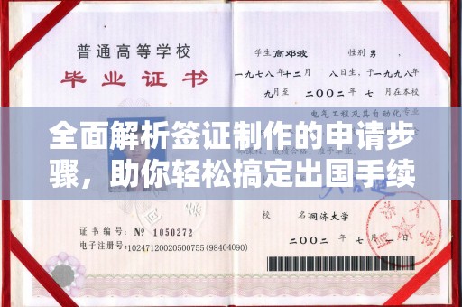 沁县全面解析签证制作的申请步骤，助你轻松搞定出国手续