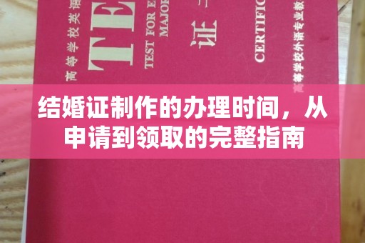沁县结婚证制作的办理时间，从申请到领取的完整指南