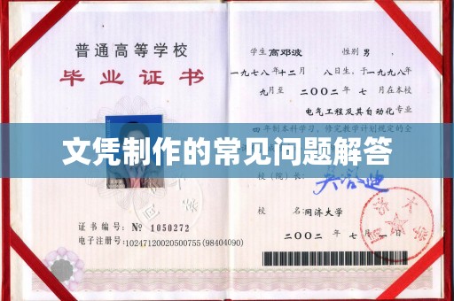 沁县文凭制作的常见问题解答