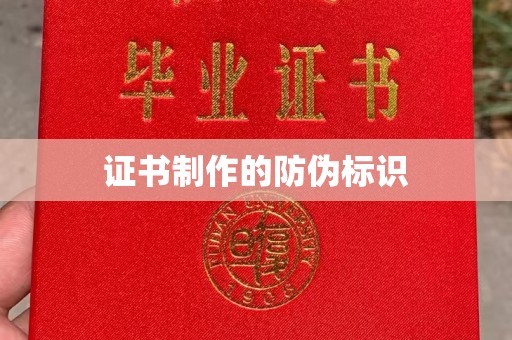 沁县证书制作的防伪标识
