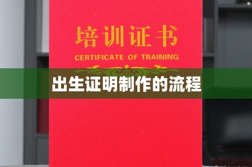 沁县出生证明制作的流程