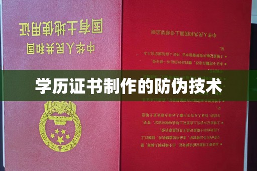 沁县学历证书制作的防伪技术