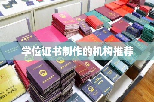 沁县学位证书制作的机构推荐