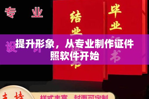 沁县提升形象，从专业制作证件照软件开始