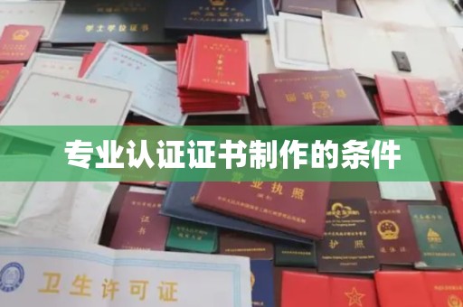 沁县专业认证证书制作的条件