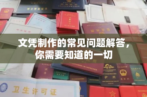沁县文凭制作的常见问题解答，你需要知道的一切