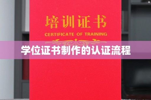 沁县学位证书制作的认证流程