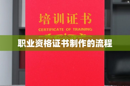 沁县职业资格证书制作的流程