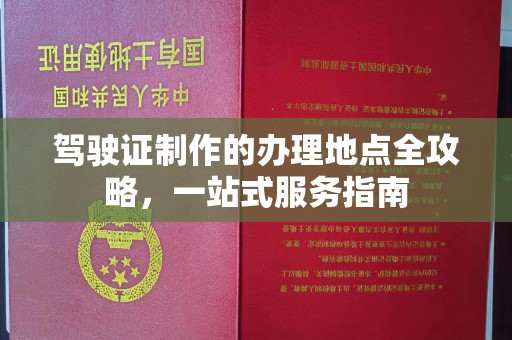 沁县驾驶证制作的办理地点全攻略，一站式服务指南