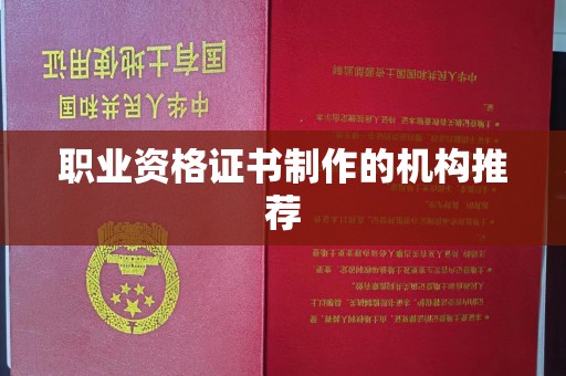 沁县职业资格证书制作的机构推荐