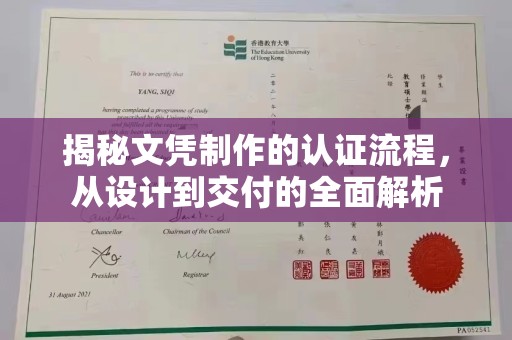 沁县揭秘文凭制作的认证流程，从设计到交付的全面解析