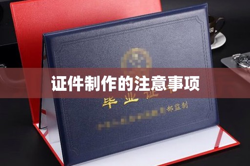 沁县证件制作的注意事项