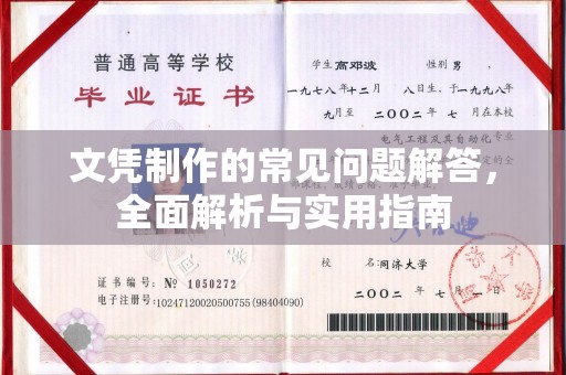 沁县文凭制作的常见问题解答，全面解析与实用指南