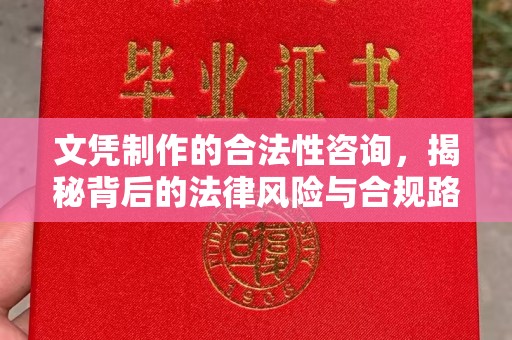 沁县文凭制作的合法性咨询，揭秘背后的法律风险与合规路径