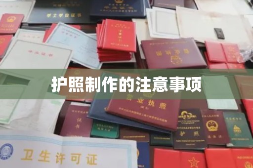 沁县护照制作的注意事项
