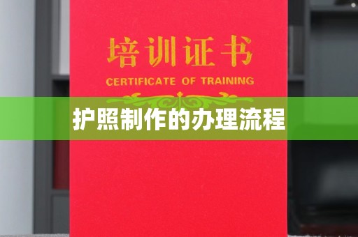 沁县护照制作的办理流程